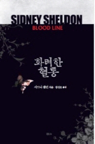 화려한 혈통 (BLOOD LINE)